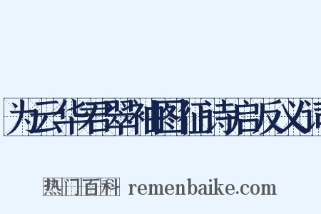 为云华君翠袖图征诗启反义词是什么意思的图片